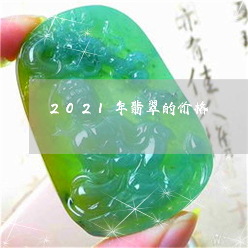 2021年翡翠的价格/2023082598172