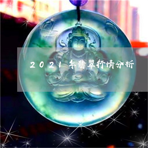 2021年翡翠行情分析/2023070879280