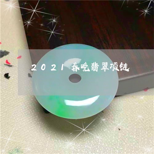 2021春晚翡翠项链/2023041087379