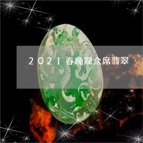 2021春晚观众席翡翠/2023070845136