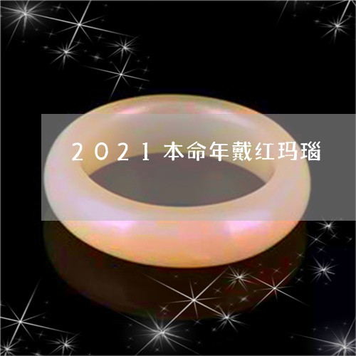 2021本命年戴红玛瑙/2023070873758