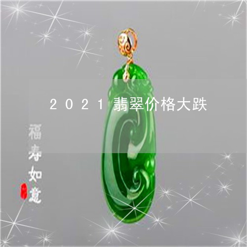 2021翡翠价格大跌/2023082515252