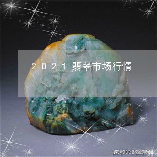 2021翡翠市场行情/2023082533046