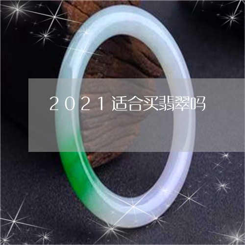 2021适合买翡翠吗/2023041019593