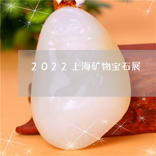 2022上海矿物宝石展/2023051637037