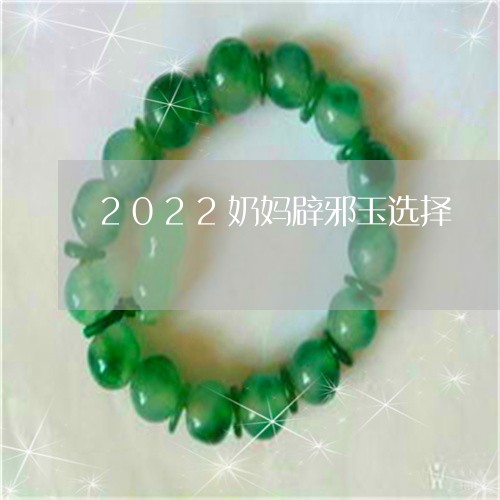 2022奶妈辟邪玉选择/2023051648140