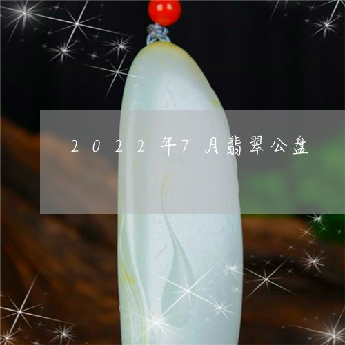 2022年7月翡翠公盘/2023051604937