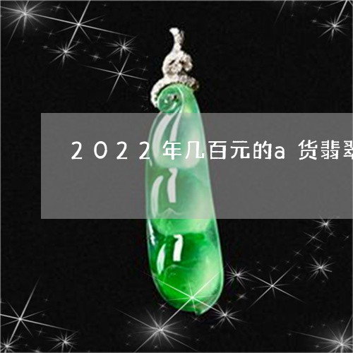 2022年几百元的a货翡翠/2023100699259