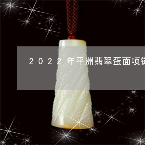 2022年平洲翡翠蛋面项链/2023100618482