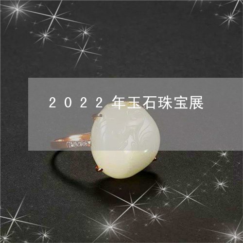 2022年玉石珠宝展/2023041071736