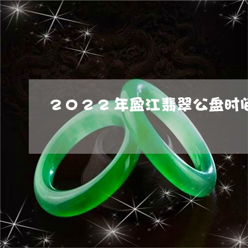 2022年盈江翡翠公盘时间/2023061030614