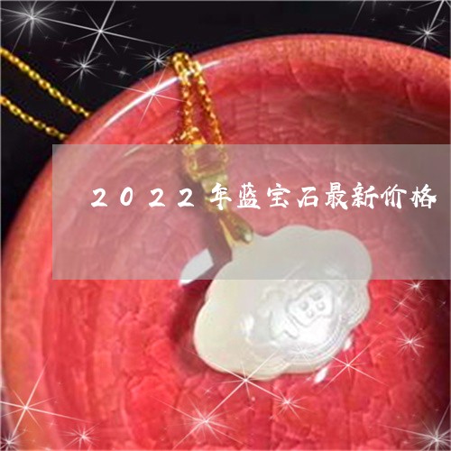 2022年蓝宝石最新价格/2023061093827