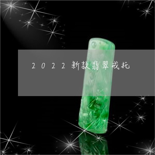 2022新款翡翠戒托/2023041007380