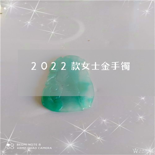 2022款女士金手镯/2023051259470