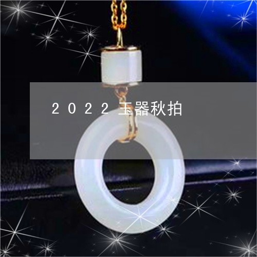 2022玉器秋拍/2023052007138