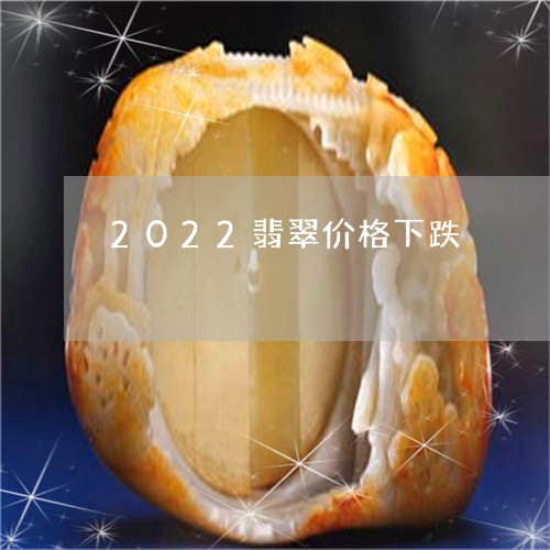 2022翡翠价格下跌/2023082547271