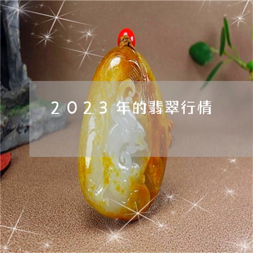 2023年的翡翠行情/2023051124714