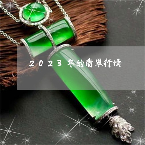 2023年的翡翠行情/2023051160692