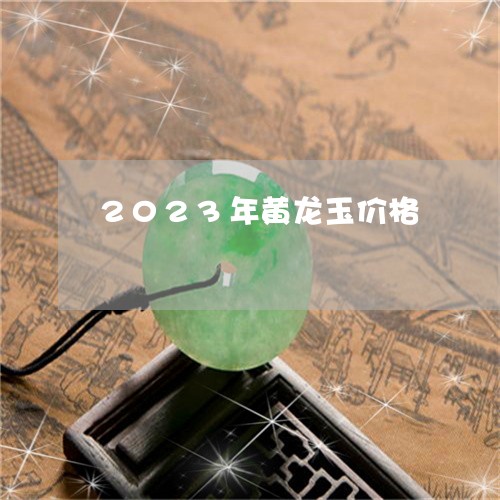 2023年黄龙玉价格/2023051029593