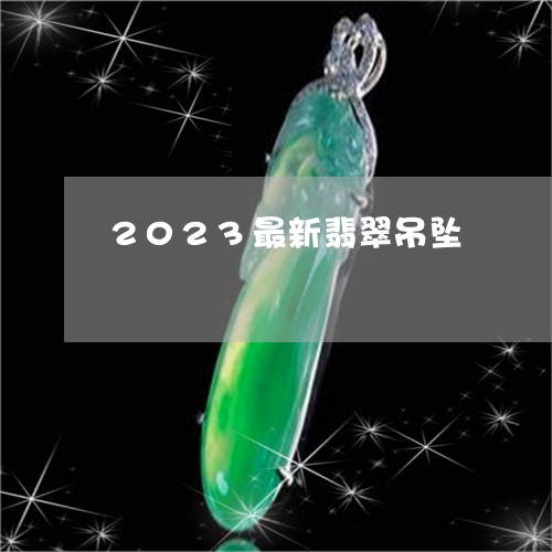 2023最新翡翠吊坠/2023100730695