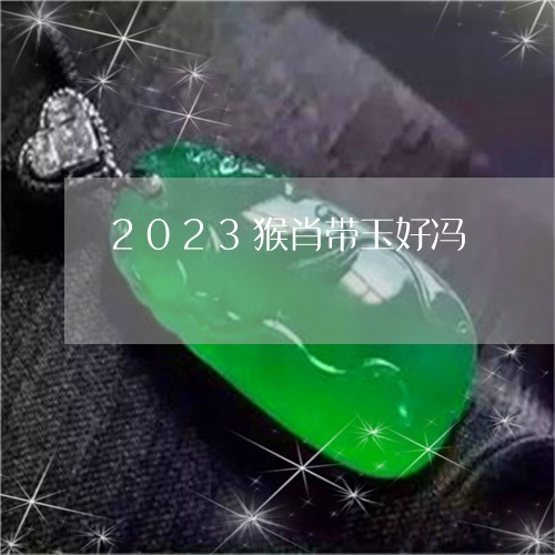 2023猴肖带玉好冯/2023051178482