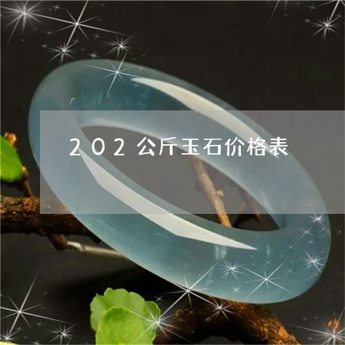 202公斤玉石价格表/2023041080703