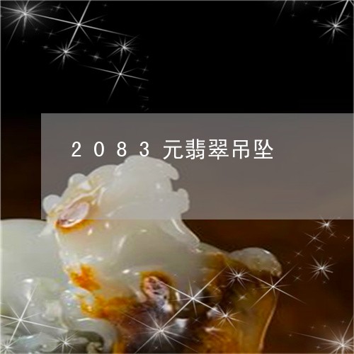 2083元翡翠吊坠/2023100703604