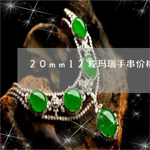 20mm12粒玛瑙手串价格/2023100632906