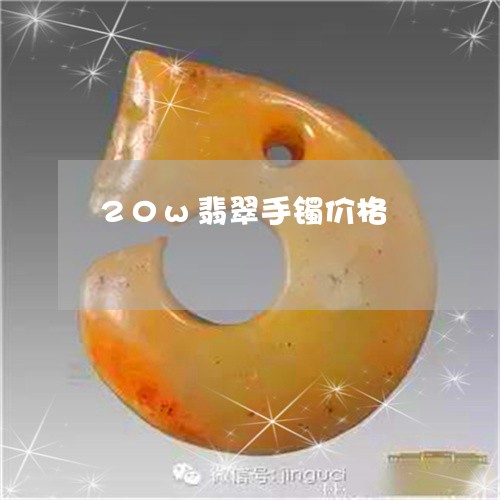 20w翡翠手镯价格/2023093059603