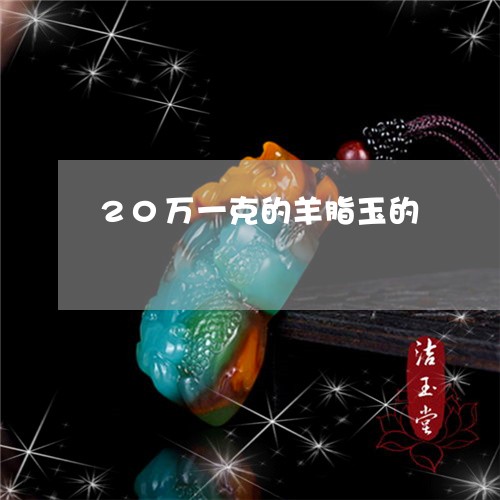 20万一克的羊脂玉的/2023082565960