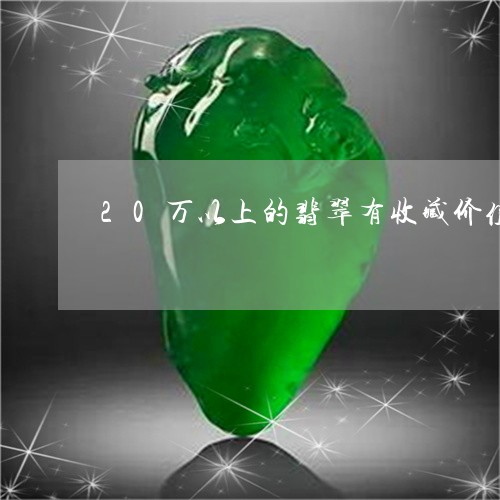 20万以上的翡翠有收藏价值/2023100661625