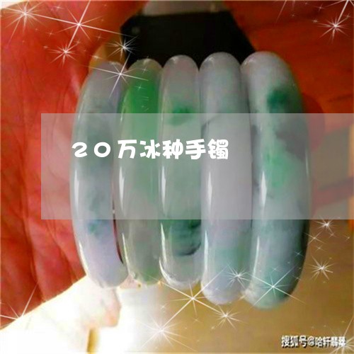 20万冰种手镯/2023042604037