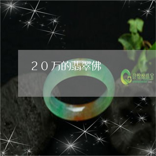 20万的翡翠佛/2023100680725