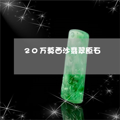 20万莫西沙翡翠原石/2023041023936