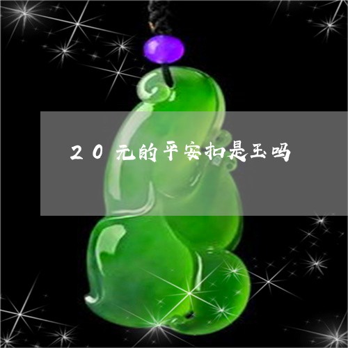 20元的平安扣是玉吗/2023051139261