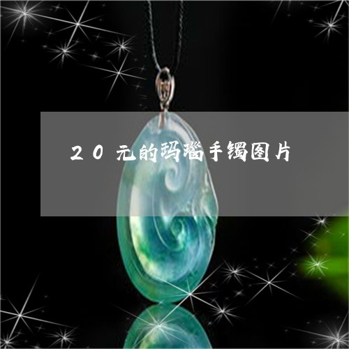 20元的玛瑙手镯图片/2023082501604