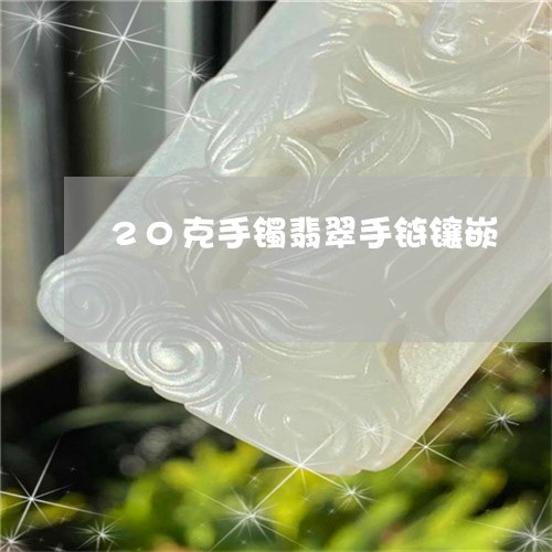 20克手镯翡翠手链镶嵌/2023070852615