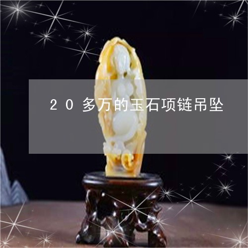 20多万的玉石项链吊坠/2023070899272