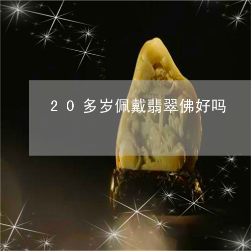 20多岁佩戴翡翠佛好吗/2023070861402