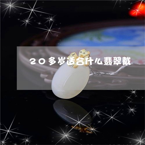 20多岁适合什么翡翠戴/2023070812838