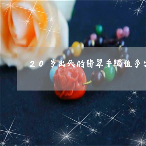 20岁出头的翡翠手镯值多少钱/2023120331804