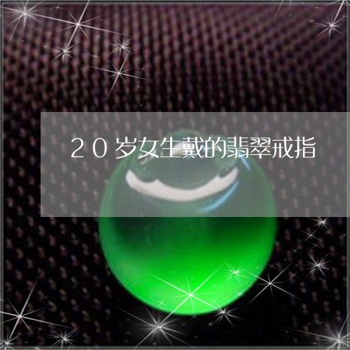 20岁女生戴的翡翠戒指/2023070808269