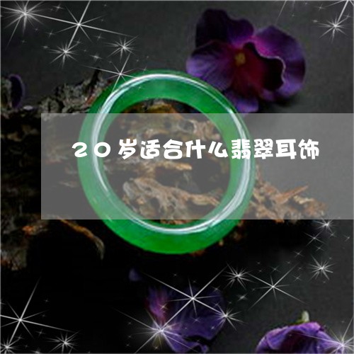 20岁适合什么翡翠耳饰/2023111668372