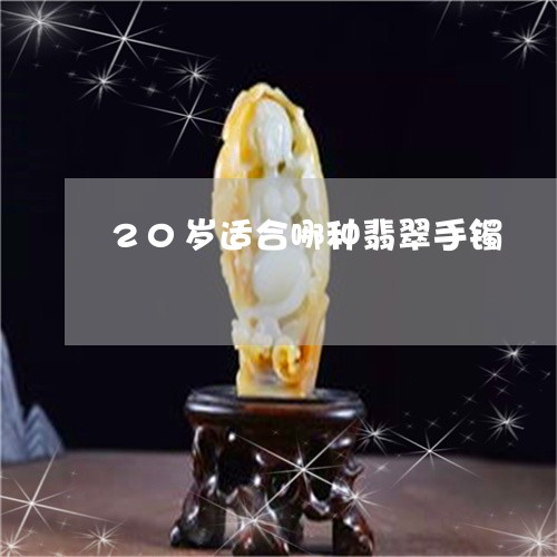 20岁适合哪种翡翠手镯/2023070899481