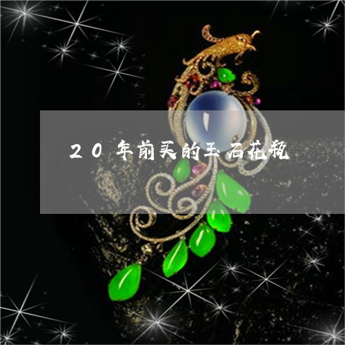 20年前买的玉石花瓶/2023041092826