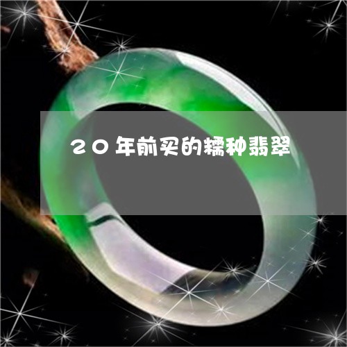 20年前买的糯种翡翠/2023082582402