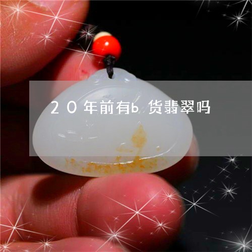 20年前有b货翡翠吗/2023041043716