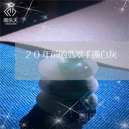 20年前的翡翠手镯白灰/2023070809593