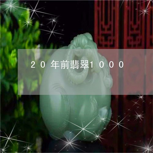 20年前翡翠1000/2023082548360