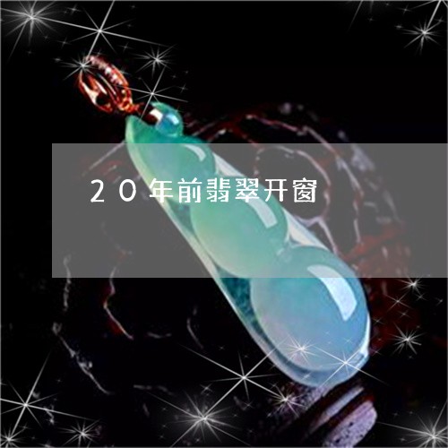 20年前翡翠开窗/2023111641706